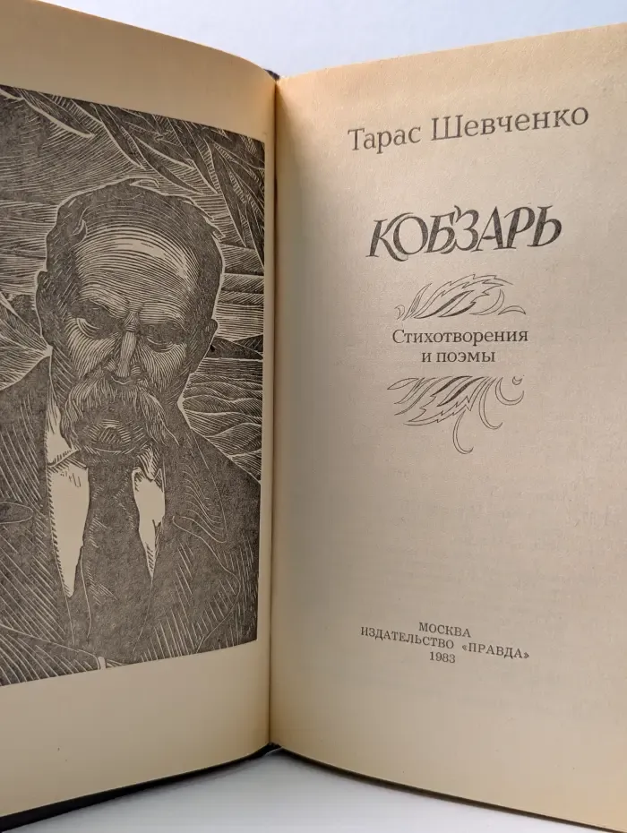 Кобзарь. Стихотворения и поэмы