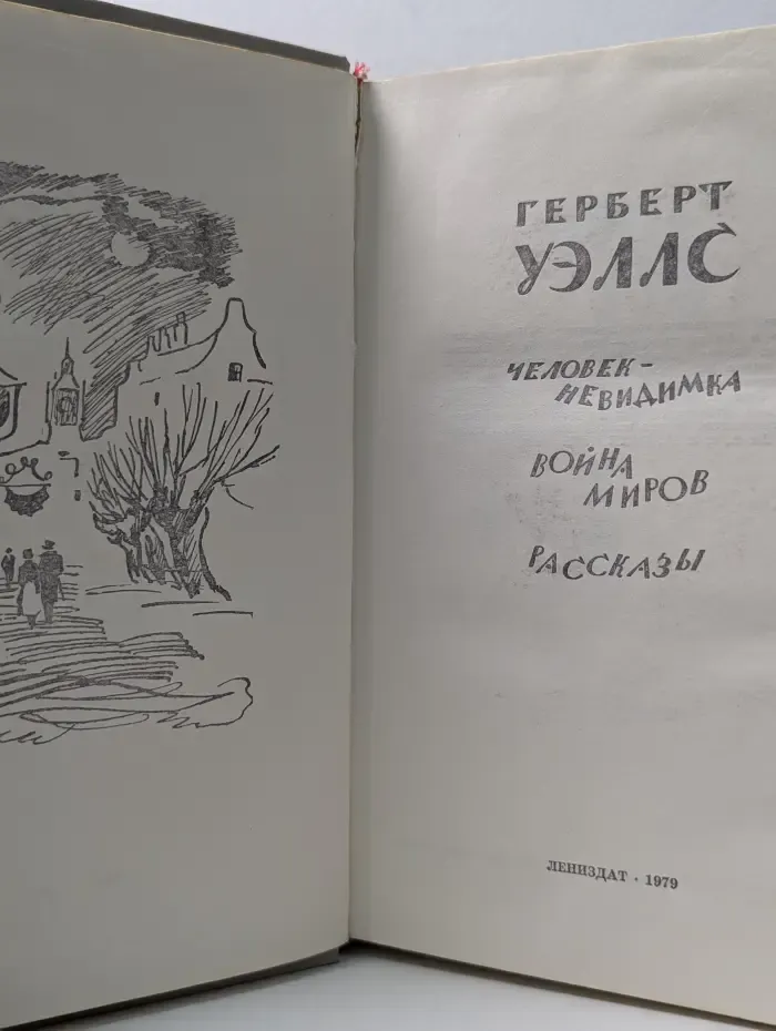 Человек-невидимка. В**на миров. Рассказы