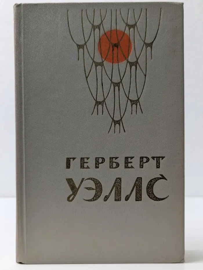 Человек-невидимка. В**на миров. Рассказы
