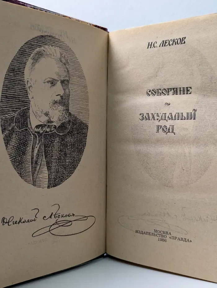 Соборяне. Захудалый род