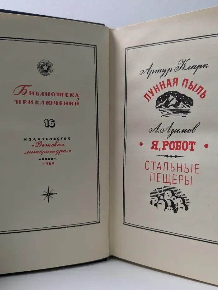 Библиотека приключений. Том 16. Лунная пыль. Я, Робот. Стальные пещеры