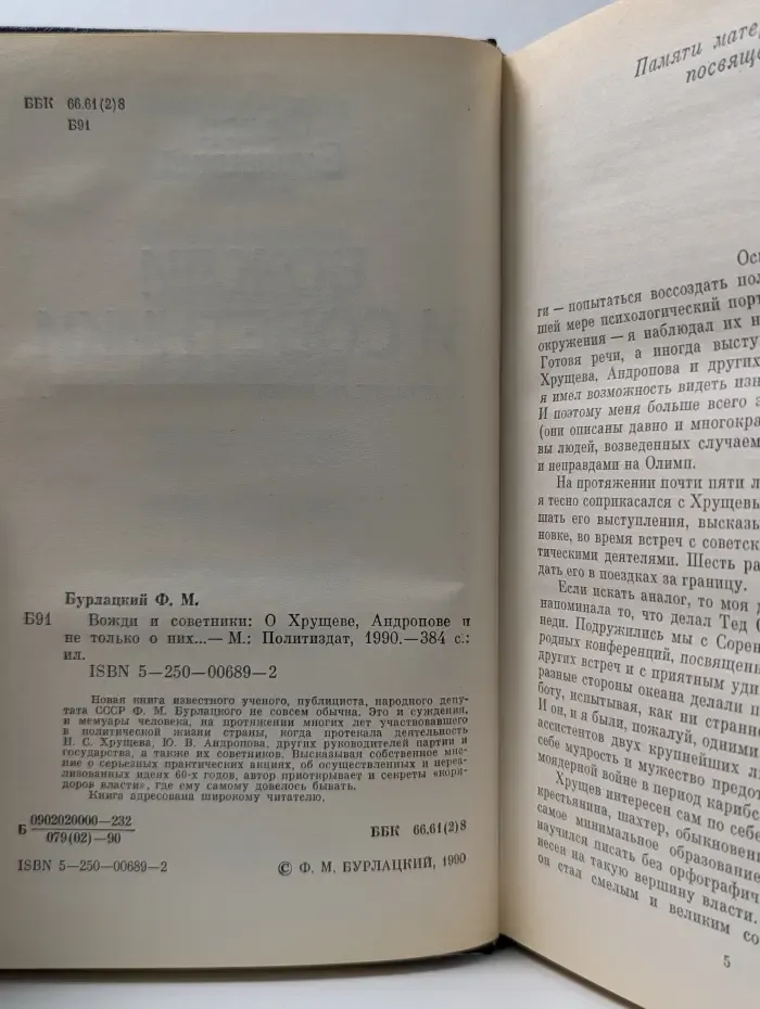 Вожди и советники. О Хрущеве, Андропове и не только о них...