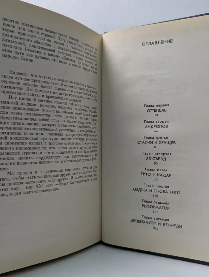 Вожди и советники. О Хрущеве, Андропове и не только о них...
