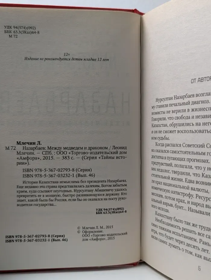 Тайны истории. Назарбаев. Между медведем и драконом