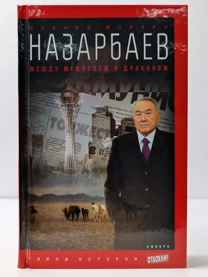 Тайны истории. Назарбаев. Между медведем и драконом