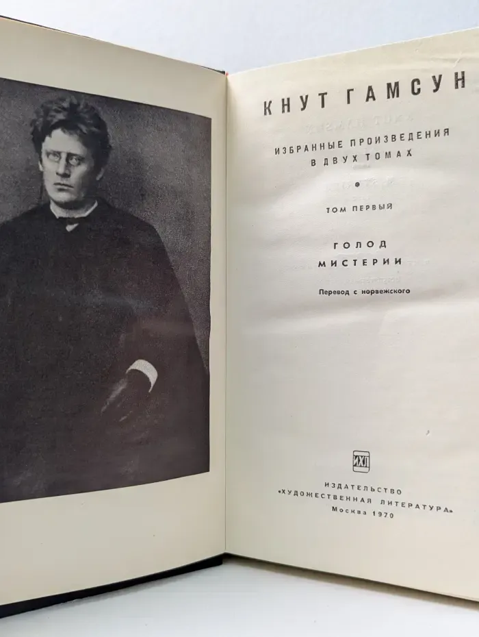 К. Гамсун. Избранные произведения в 2 томах. Том 1
