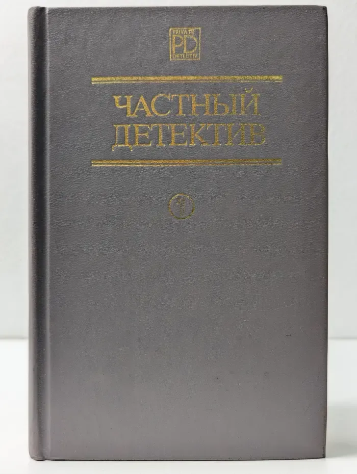 Частный детектив. Книга 1