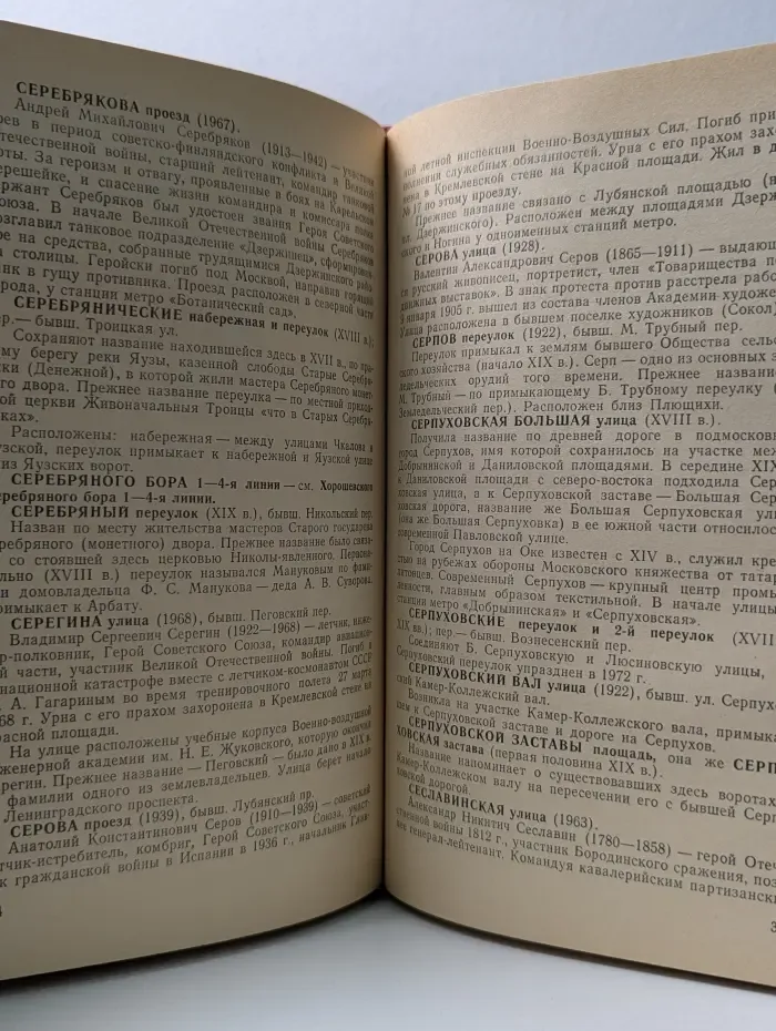 Имена московских улиц. Путеводитель