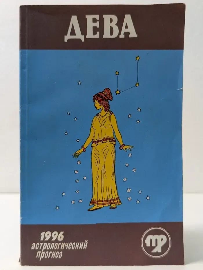Астрологический прогноз. Дева. 1996
