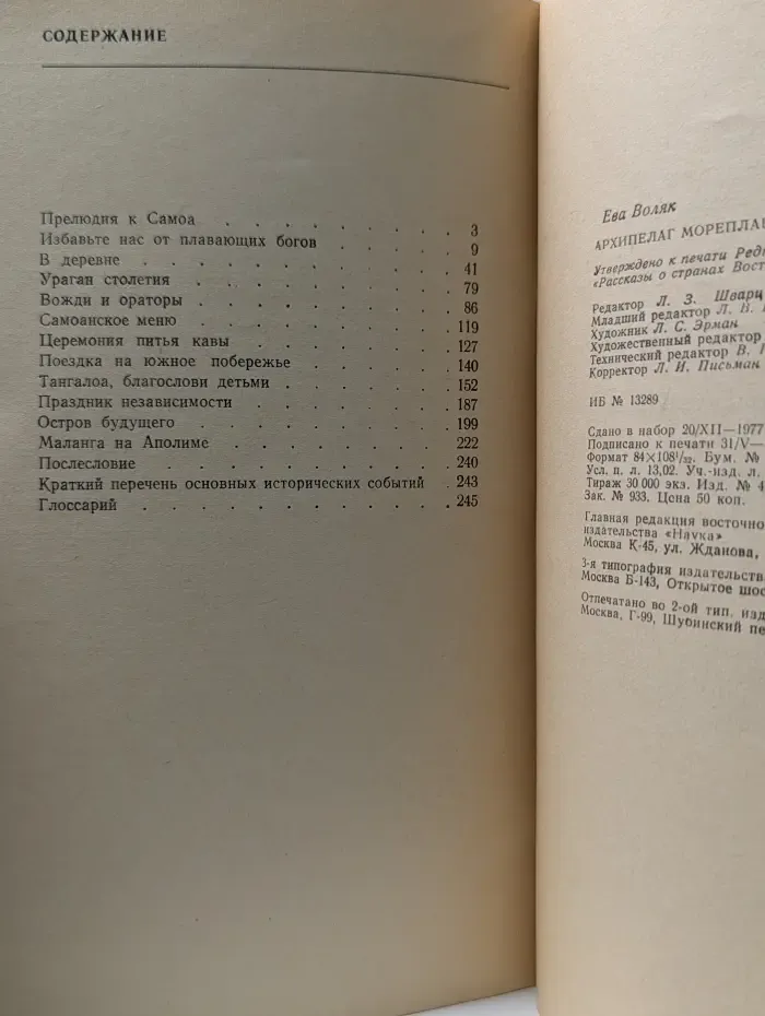 Рассказы о странах Востока. Архипелаг мореплавателей