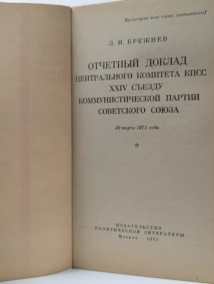 Отчетный доклад Центрального Комитета КПСС XXIV съезду Коммунистической партии Советского Союза
