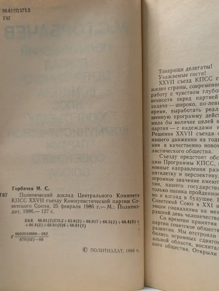 Политический доклад Центрального Комитета КПСС XXVII съезду Коммунистической партии Советского Союза