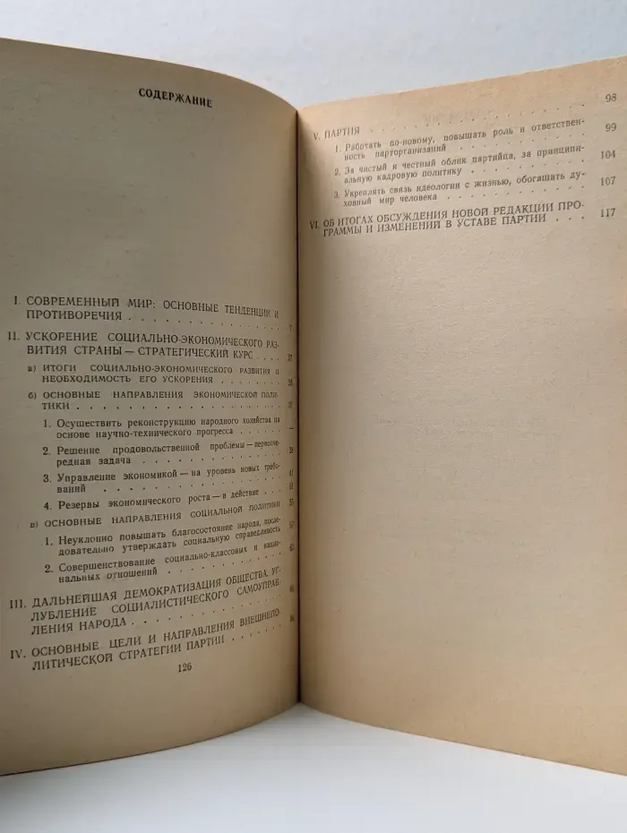 Политический доклад Центрального Комитета КПСС XXVII съезду Коммунистической партии Советского Союза