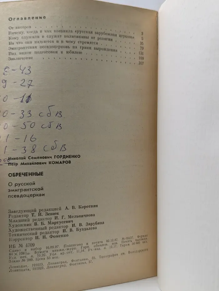 Обреченные: О русской эмигрантской псевдоцеркви