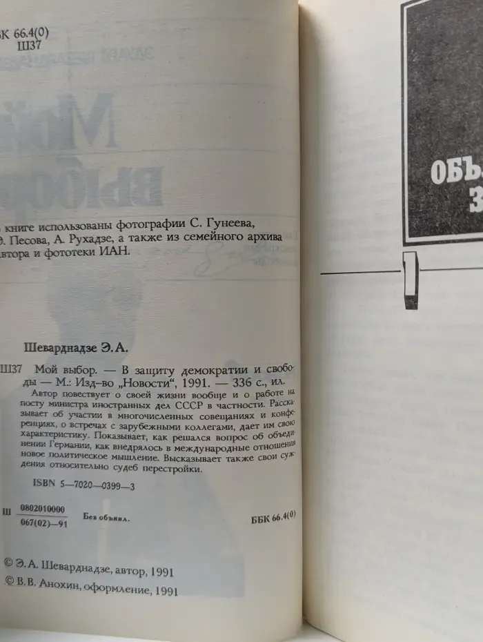 Мой выбор. В защиту демократии и свободы