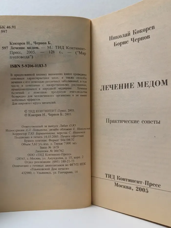 Мир пчеловода. Лечение медом