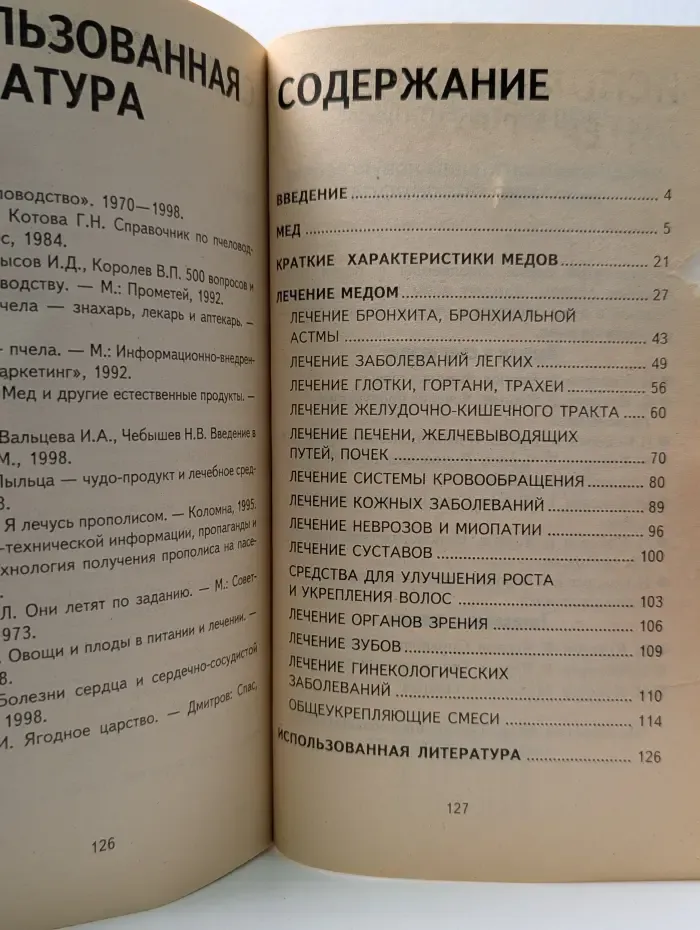 Мир пчеловода. Лечение медом