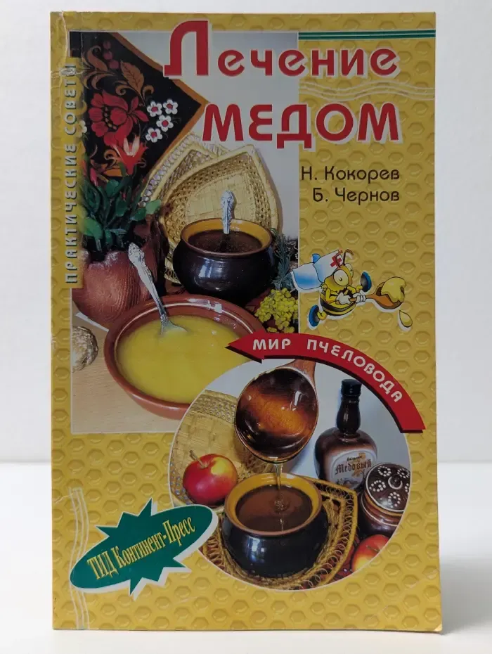Мир пчеловода. Лечение медом