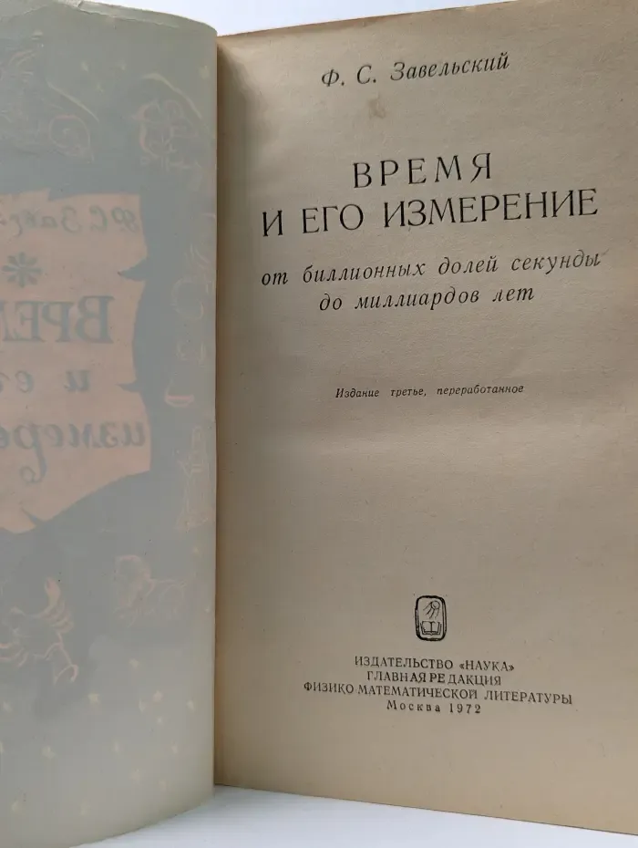 Время и его измерение