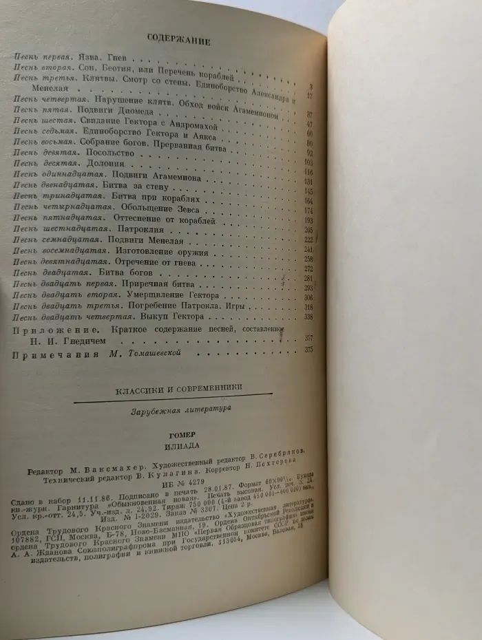 Классики и современники. Илиада