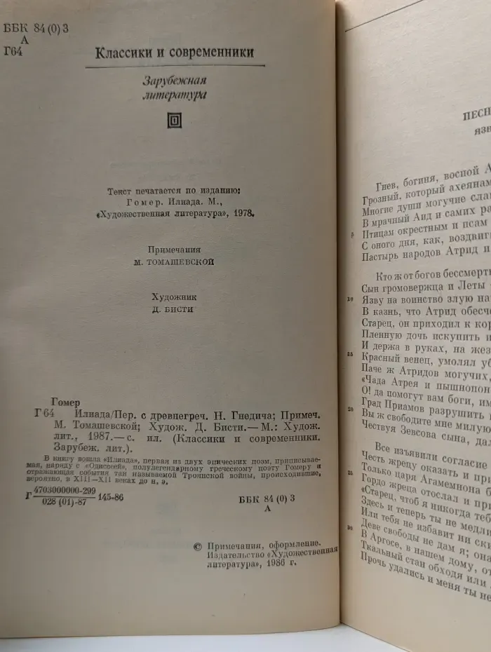Классики и современники. Илиада