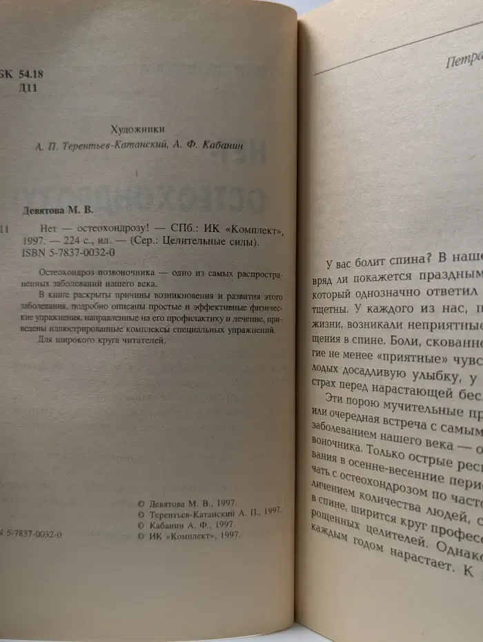 Целительные силы. Нет — остеохондрозу!