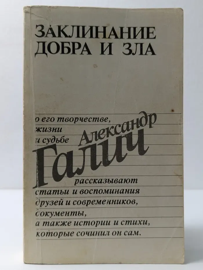 Заклинание добра и зла