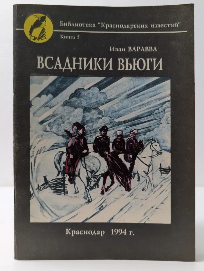 Библиотека Краснодарских известий. Всадники вьюги