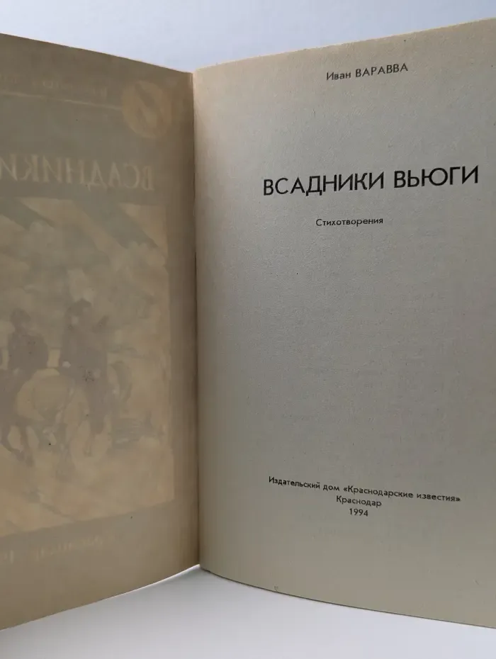 Библиотека Краснодарских известий. Всадники вьюги