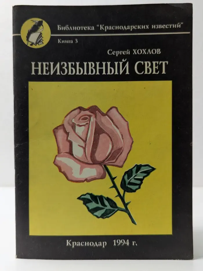 Библиотека "Краснодарских известий". Неизбывный свет