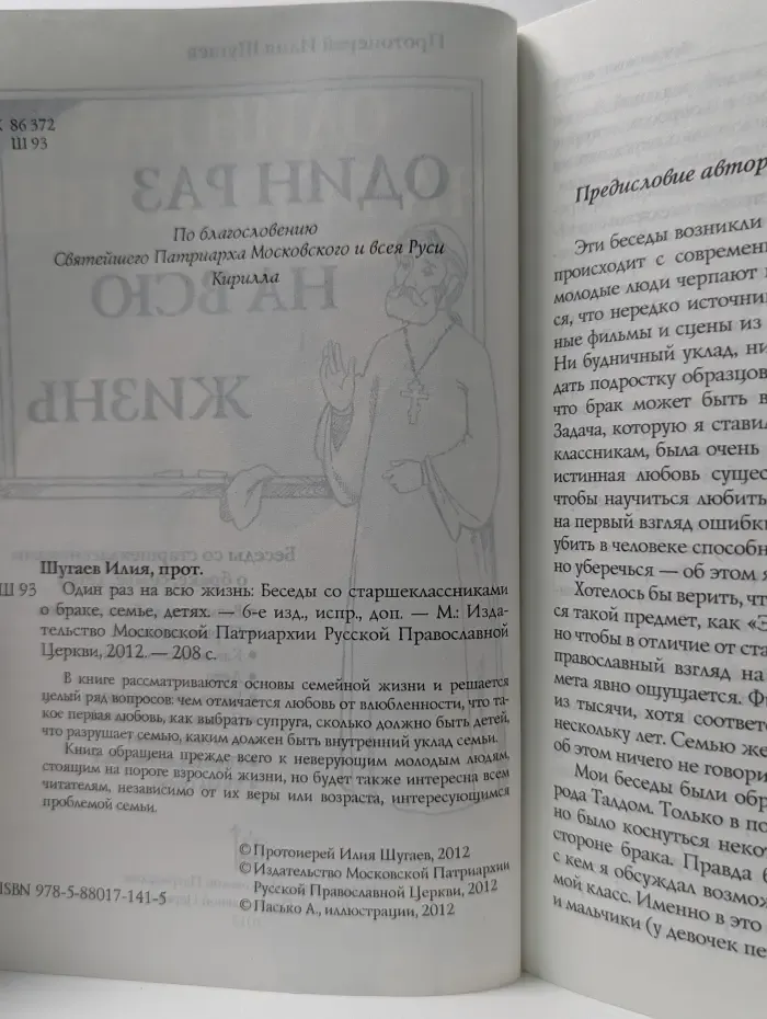 Один раз на всю жизнь. Беседы со старшеклассниками о браке, семье, детях