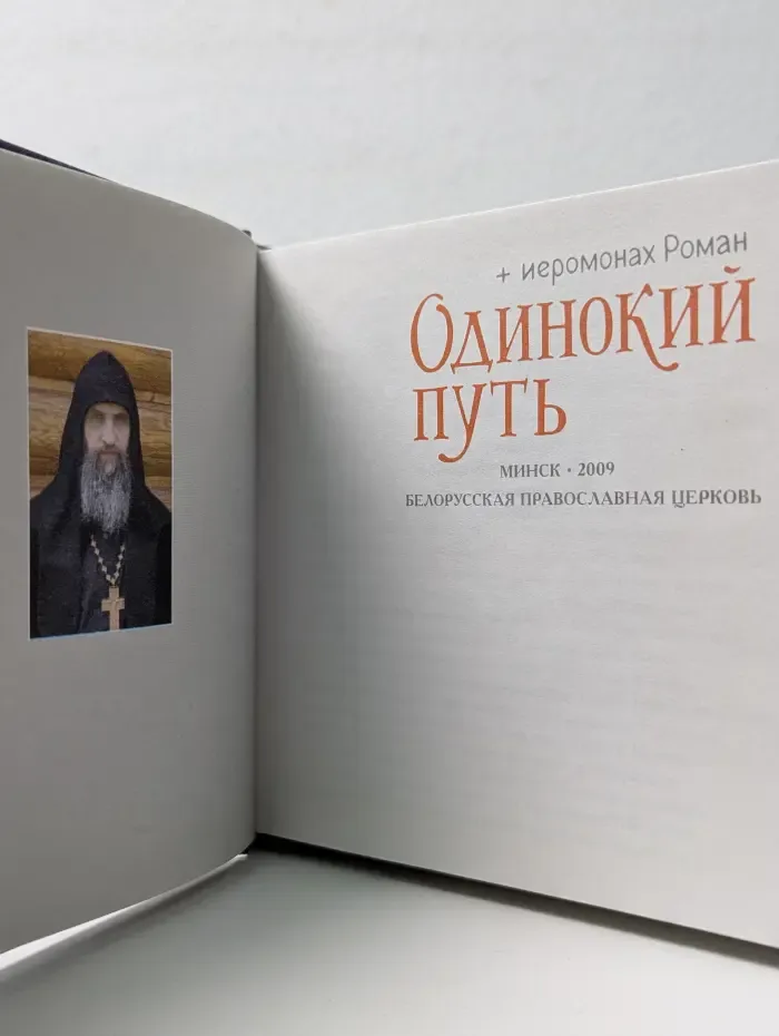 Одинокий путь