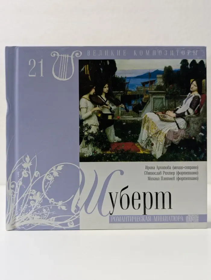 Великие композиторы. Том 21. Шуберт
