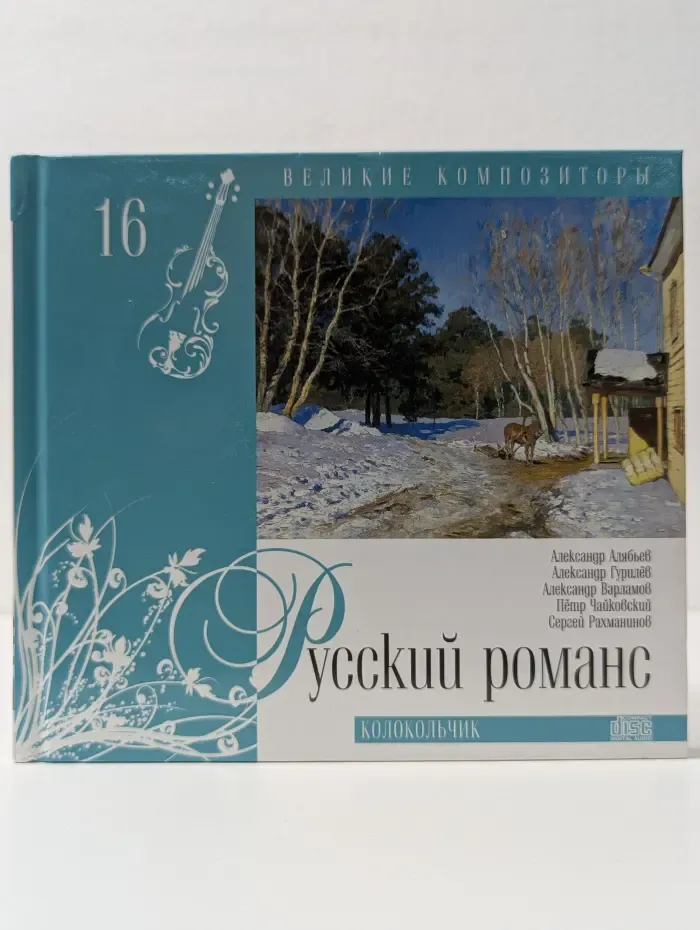 Великие композиторы. Том 16. Русский романс