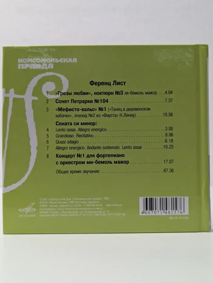 Великие композиторы. Том 25. Лист. Грезы любви