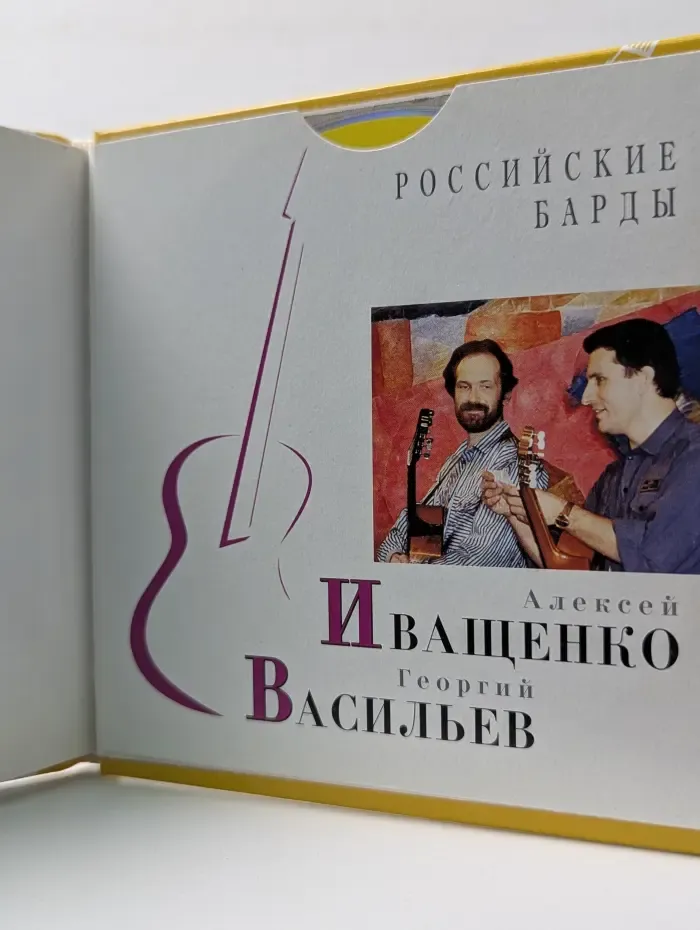 Российские барды. Том 8. Алексей Иващенко, Георгий Васильев