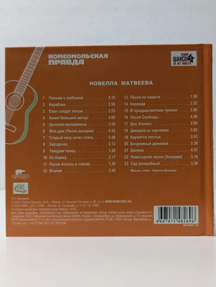Российские Барды. Том 13. Новелла Матвеева (+CD)