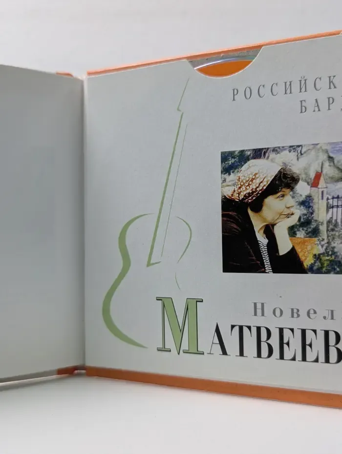 Российские Барды. Том 13. Новелла Матвеева (+CD)
