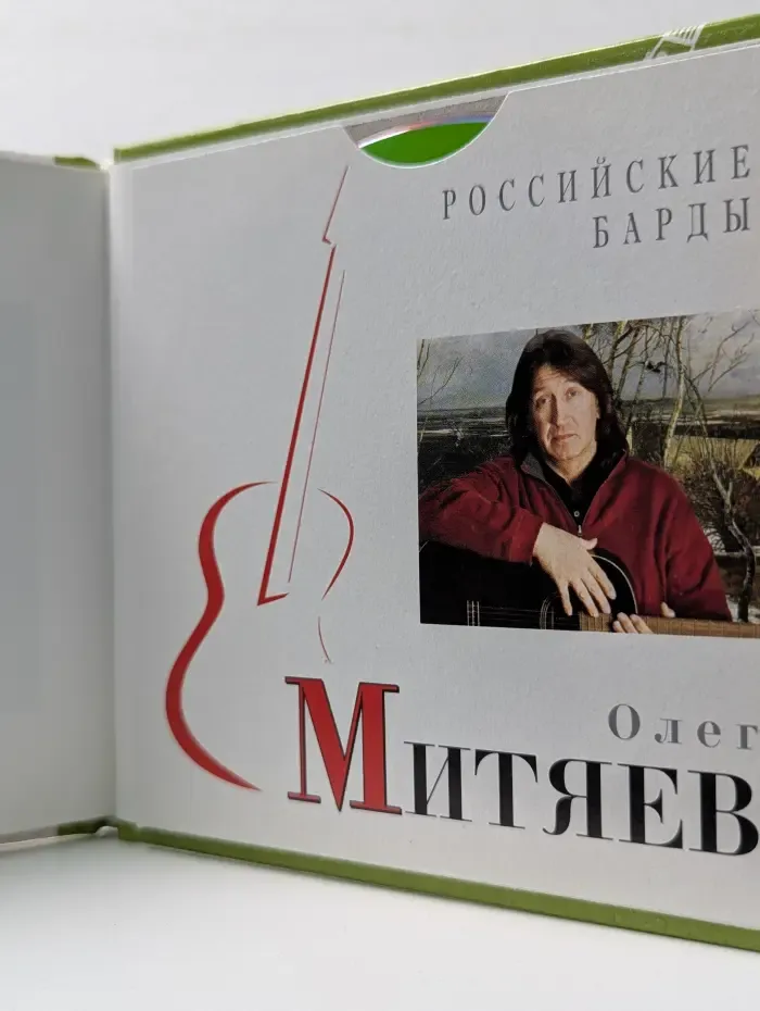 Российские барды. Том 14. Олег Митяев (+ CD)