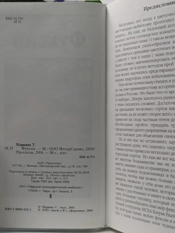 Фуксии