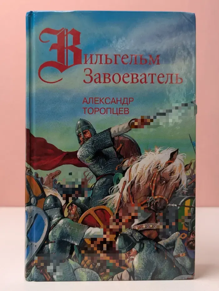 Вильгельм Завоеватель