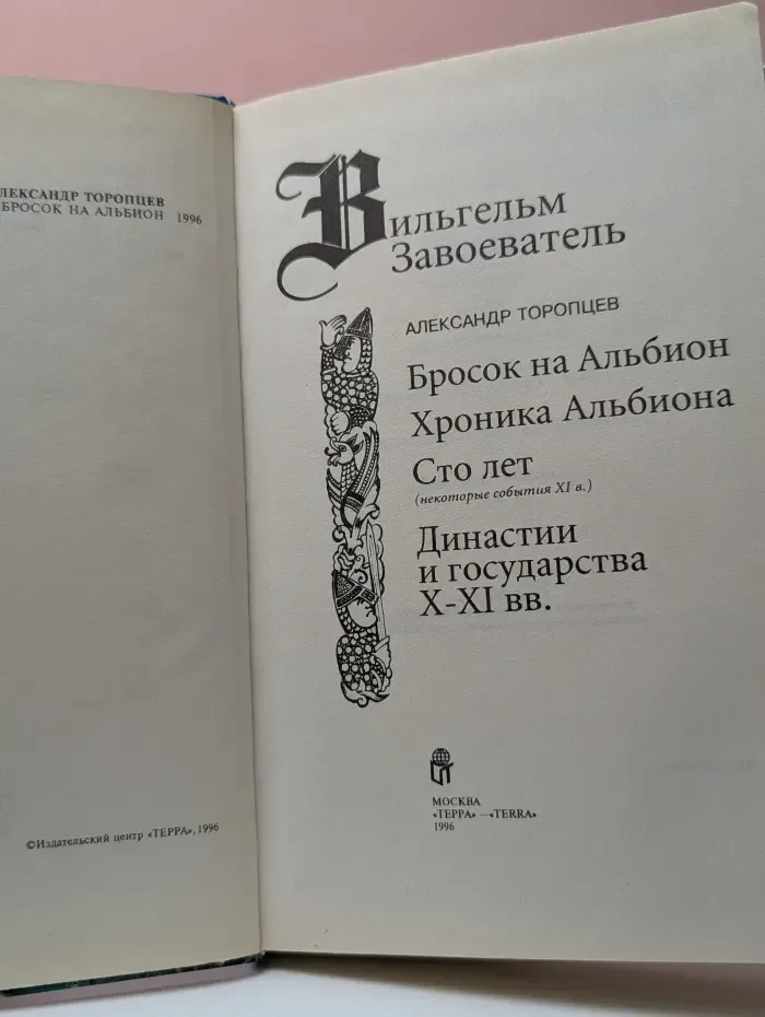 Вильгельм Завоеватель