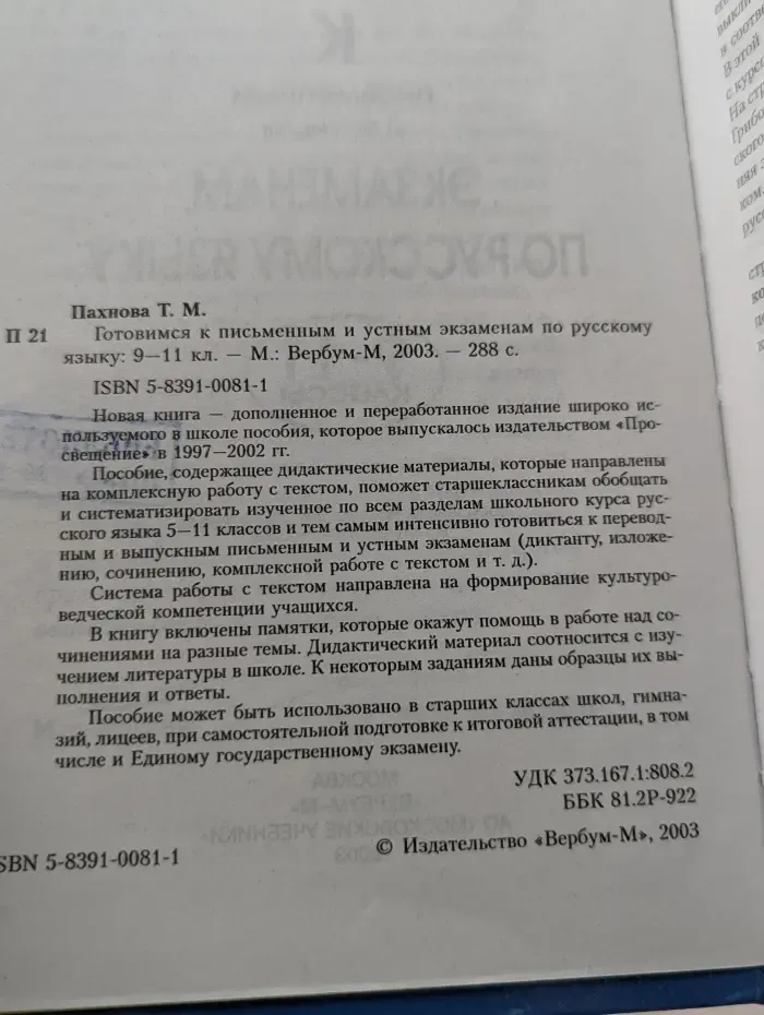 Готовимся к письменным и устным экзаменам по русскому языку. 9-11 классы