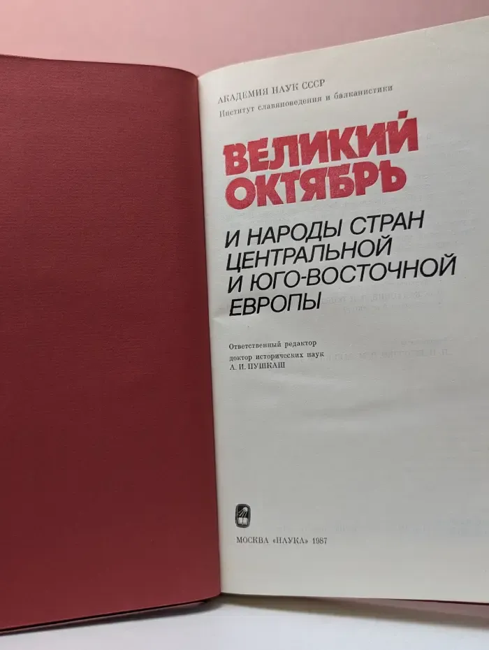 Великий Октябрь и народы стран Центральной и Юго-Восточной Европы