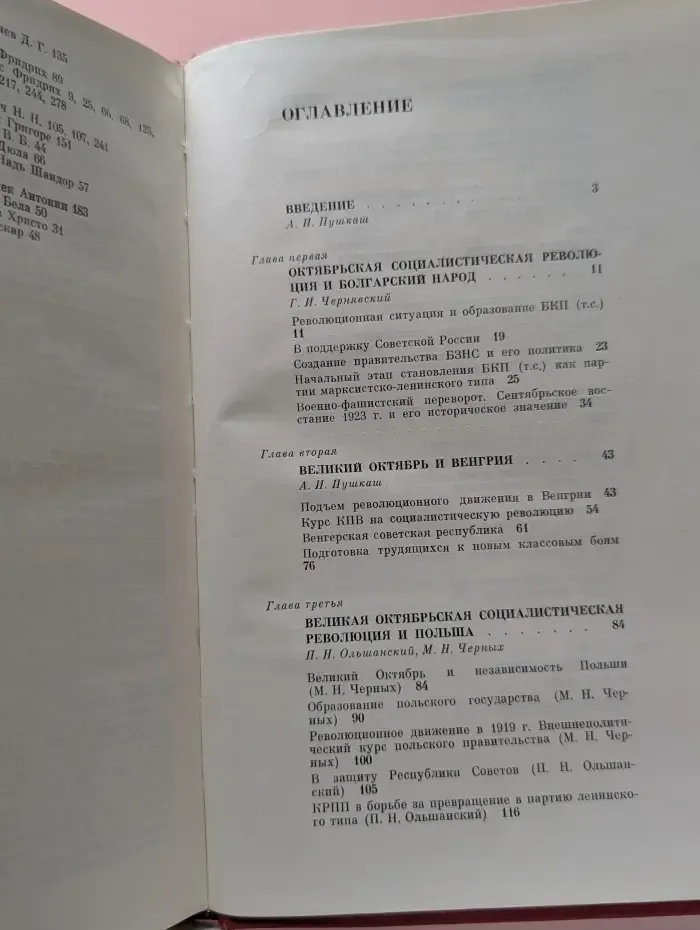 Великий Октябрь и народы стран Центральной и Юго-Восточной Европы