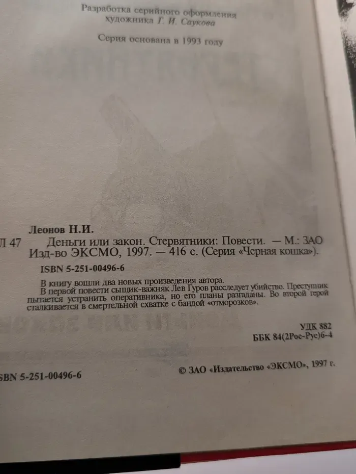 Черная кошка. Деньги или закон. Стервятники