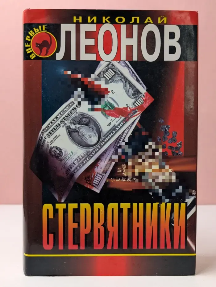 Черная кошка. Деньги или закон. Стервятники