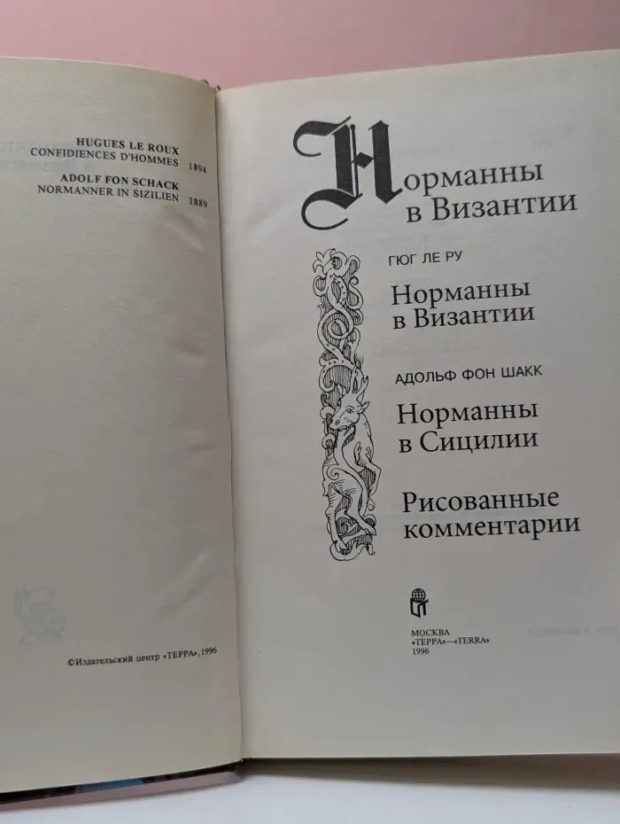 Викинги. Норманны в Византии