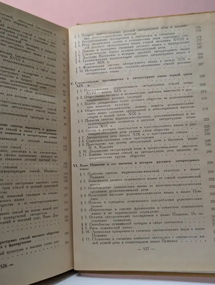 Очерки по истории русского литературного языка XVII-XIX веков