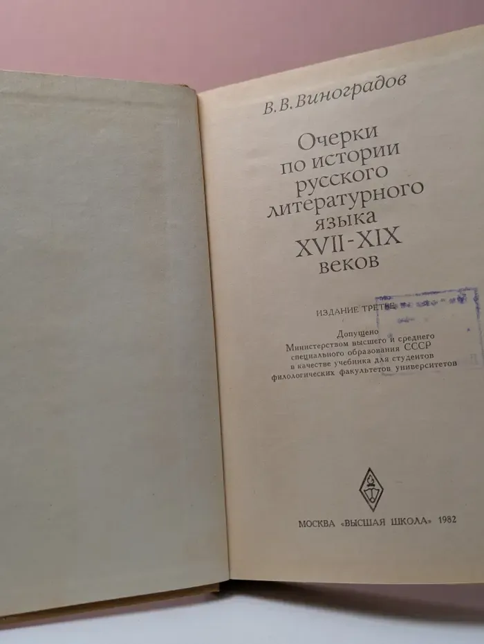 Очерки по истории русского литературного языка XVII-XIX веков